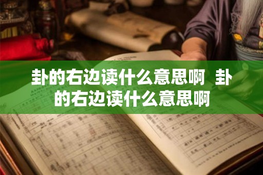 卦的右边读什么意思啊  卦的右边读什么意思啊