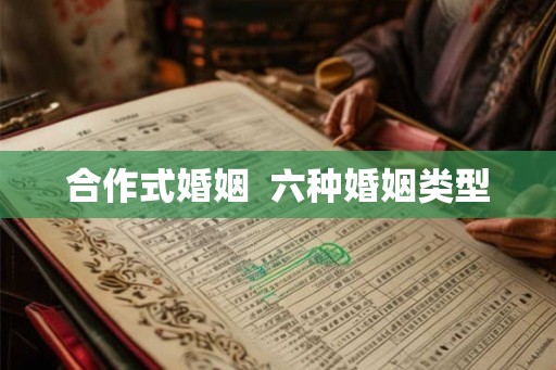 合作式婚姻 六种婚姻类型 合作式婚姻 六种婚姻类型