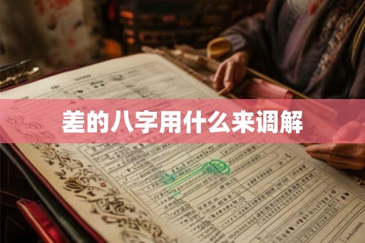 差的八字用什么来调解 差的八字用什么来调解
