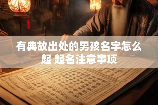 有典故出处的男孩名字怎么起 起名注意事项