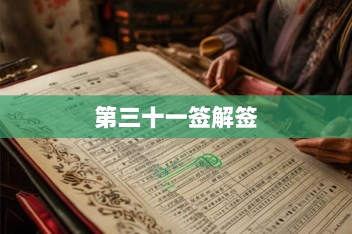 第三十一签解签