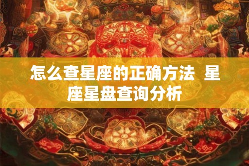 怎么查星座的正确方法  星座星盘查询分析
