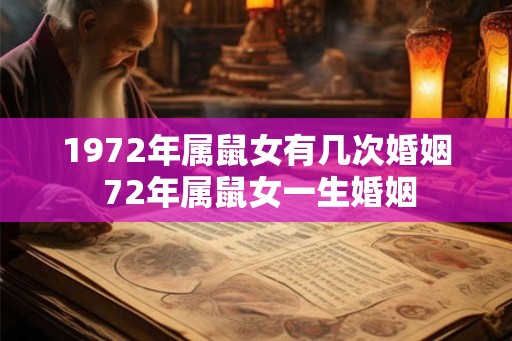 1972年属鼠女有几次婚姻 72年属鼠女一生婚姻 1972年属鼠女有几次婚姻 72年属鼠女一生婚姻
