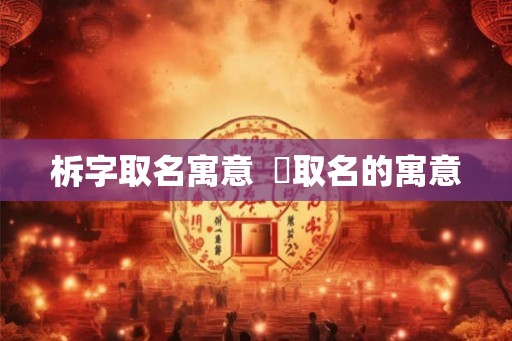 柝字取名寓意  鋡取名的寓意