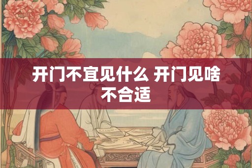 开门不宜见什么 开门见啥不合适