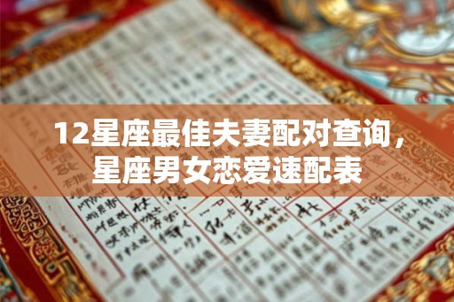 12星座最佳夫妻配对查询,星座男女恋爱速配表 12星座最佳夫妻配对查询,星座男女恋爱速配表