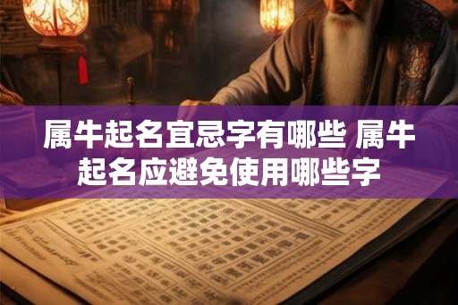 属牛起名宜忌字有哪些 属牛起名应避免使用哪些字