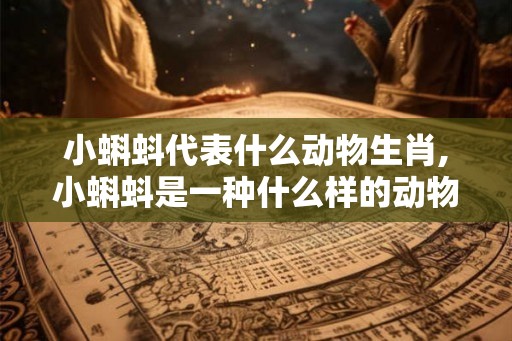 小蝌蚪代表什么动物生肖,小蝌蚪是一种什么样的动物