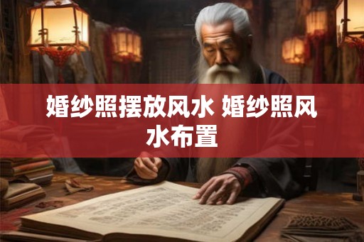 婚纱照摆放风水 婚纱照风水布置