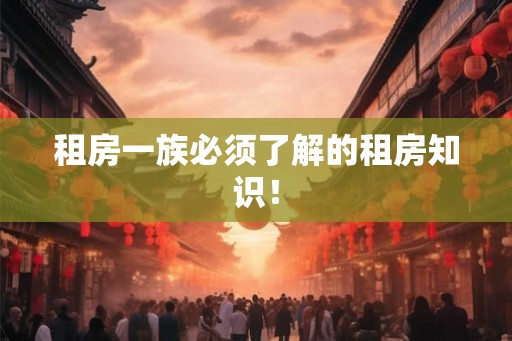 租房一族必须了解的租房知识！