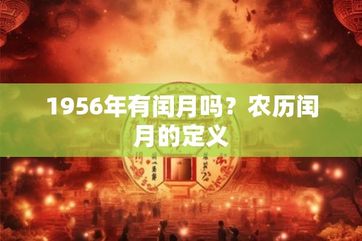 1956年有闰月吗？农历闰月的定义