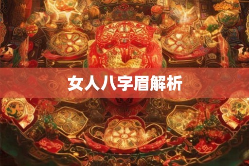 女人八字眉解析 女人八字眉解析