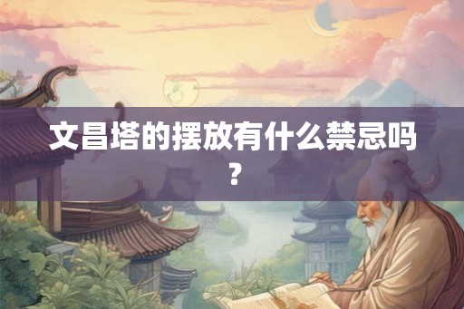 文昌塔的摆放有什么禁忌吗？