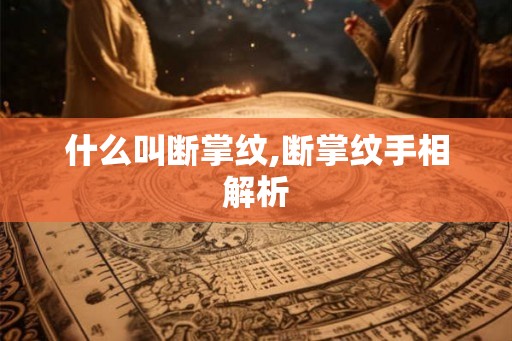什么叫断掌纹,断掌纹手相解析