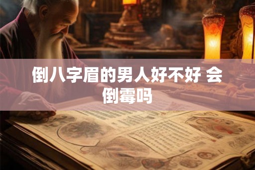 倒八字眉的男人好不好 会倒霉吗