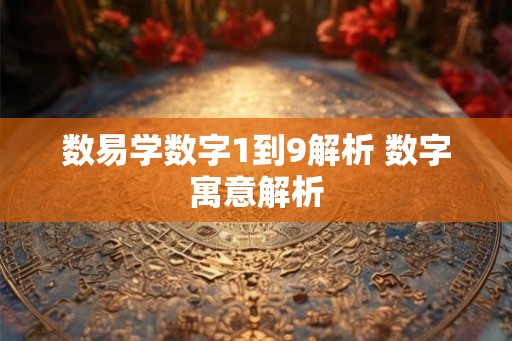 数易学数字1到9解析 数字寓意解析
