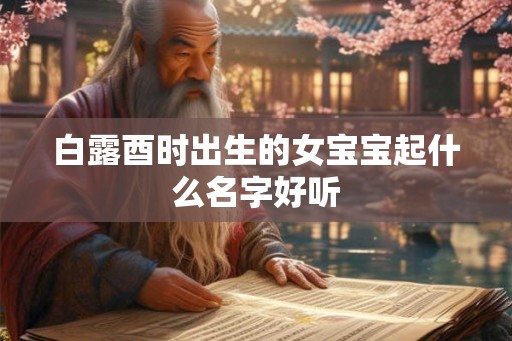 白露酉时出生的女宝宝起什么名字好听