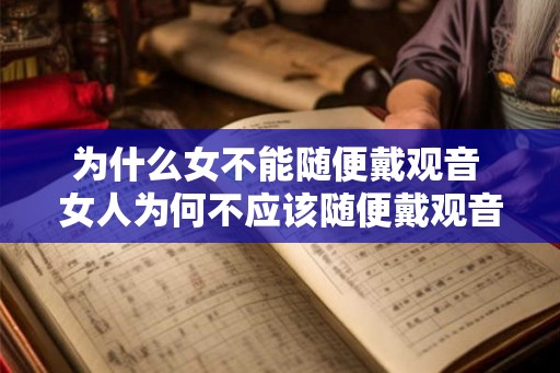 为什么女不能随便戴观音 女人为何不应该随便戴观音