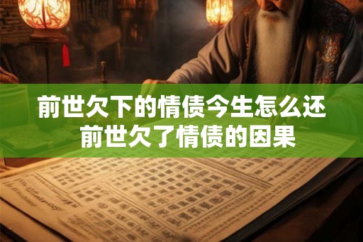 前世欠下的情债今生怎么还  前世欠了情债的因果