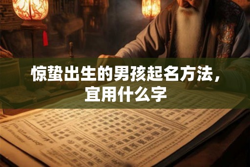 惊蛰出生的男孩起名方法，宜用什么字