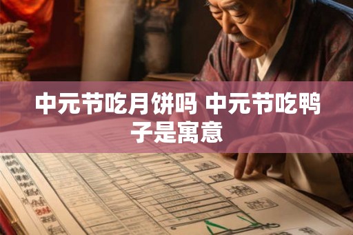 中元节吃月饼吗 中元节吃鸭子是寓意