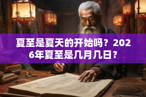 夏至是夏天的开始吗？2026年夏至是几月几日？