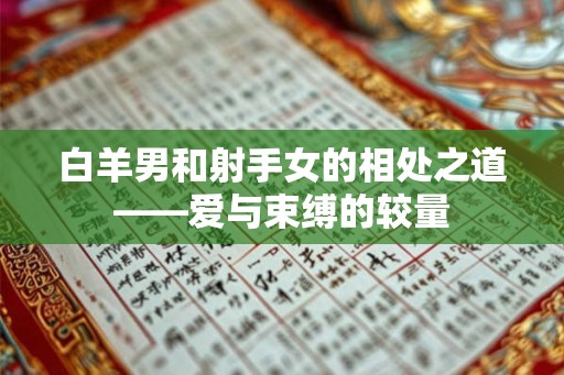 白羊男和射手女的相处之道——爱与束缚的较量