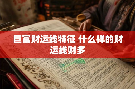 巨富财运线特征 什么样的财运线财多