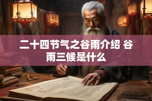 二十四节气之谷雨介绍 谷雨三候是什么 二十四节气之谷雨介绍 谷雨三候是什么