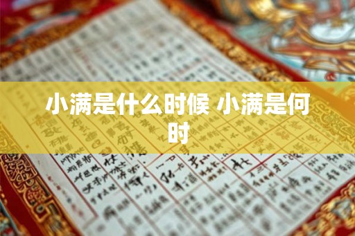 小满是什么时候 小满是何时