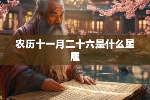 农历十一月二十六是什么星座