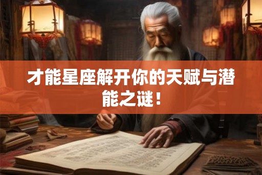 才能星座解开你的天赋与潜能之谜! 才能星座解开你的天赋与潜能之谜!