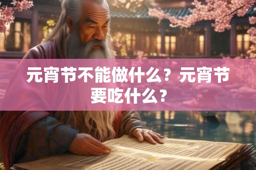 元宵节不能做什么？元宵节要吃什么？