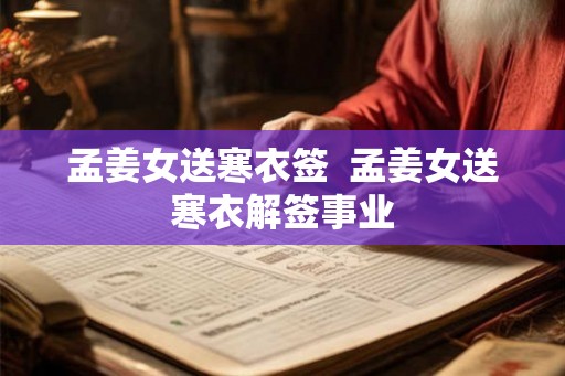 孟姜女送寒衣签  孟姜女送寒衣解签事业