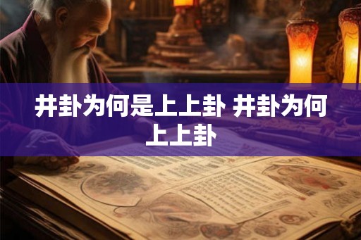 井卦为何是上上卦 井卦为何上上卦