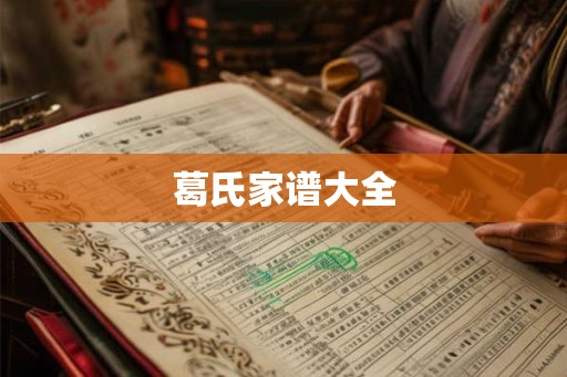 葛氏家谱大全