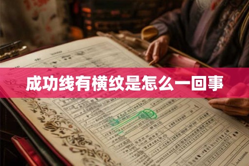 成功线有横纹是怎么一回事