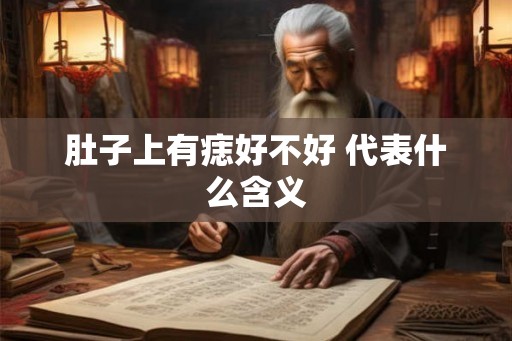 肚子上有痣好不好 代表什么含义
