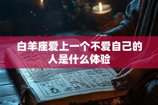 白羊座爱上一个不爱自己的人是什么体验