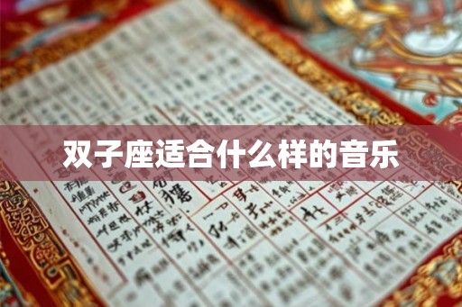 双子座适合什么样的音乐