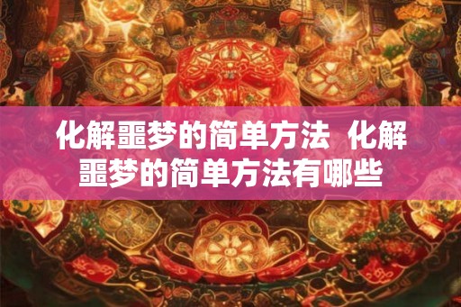 化解噩梦的简单方法  化解噩梦的简单方法有哪些