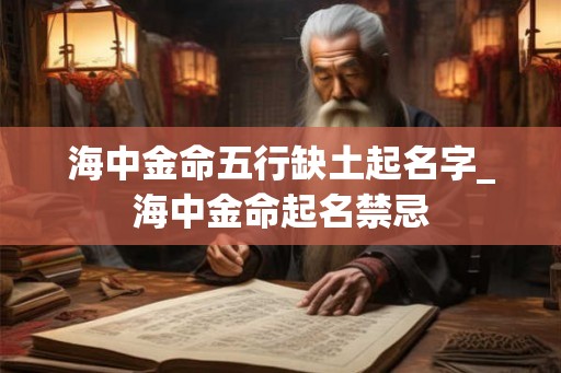 海中金命五行缺土起名字_海中金命起名禁忌