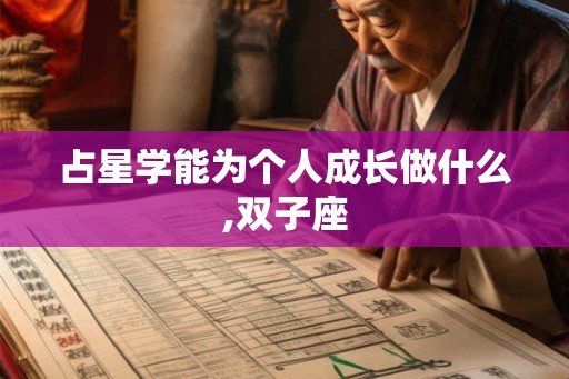 占星学能为个人成长做什么,双子座