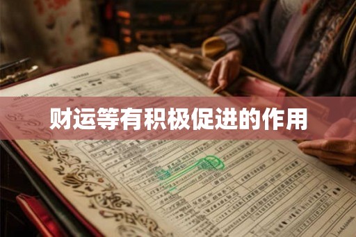 财运等有积极促进的作用