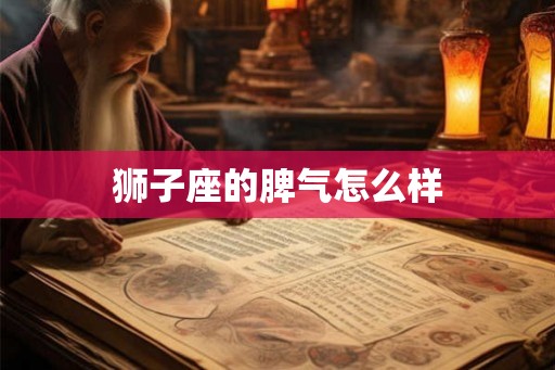 狮子座的脾气怎么样