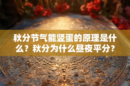 秋分节气能竖蛋的原理是什么？秋分为什么昼夜平分？