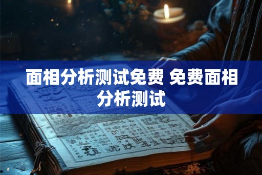 面相分析测试免费 免费面相分析测试