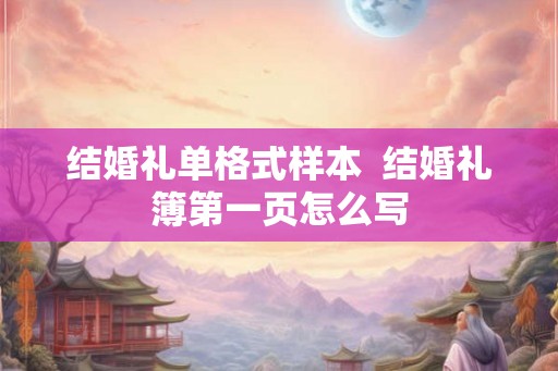 结婚礼单格式样本  结婚礼簿第一页怎么写