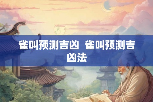 雀叫预测吉凶  雀叫预测吉凶法