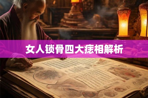 女人锁骨四大痣相解析